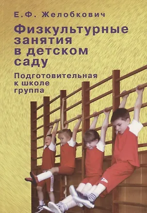 Книга Физкультурные занятия в детском саду. Подготовительная группа ()