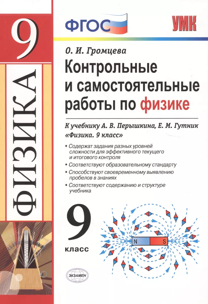 Контрольные и самостоятельные работы по физике. 9 класс. К учебнику А.В.  Перышкина, Е.М. Гутник 