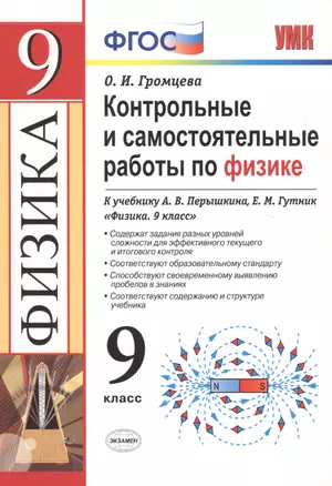 Контрольные и самостоятельные работы по физике. 9 класс. К учебнику А.В. Перышкина, Е.М. Гутник "Физика. 9 класс" (М.: Дрофа) — 2767180 — 1