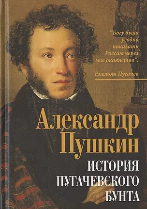 Книга История пугачевского бунта (Александр Пушкин)