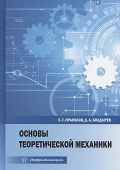 Основы теоретической механики