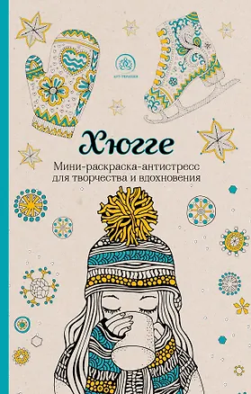 Книга Хюгге. Мини-раскраска-антистресс для творчества и вдохновения ()