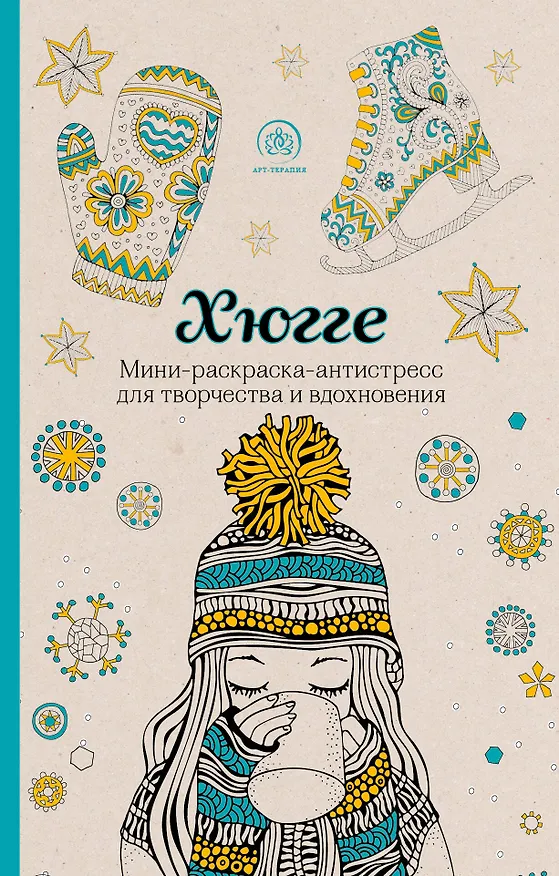 Книга Хюгге. Мини-раскраска-антистресс для творчества и вдохновения () — 1