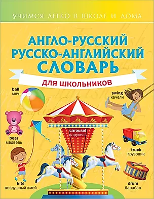 Англо-русский русско-английский словарь для школьников — 2833235 — 1