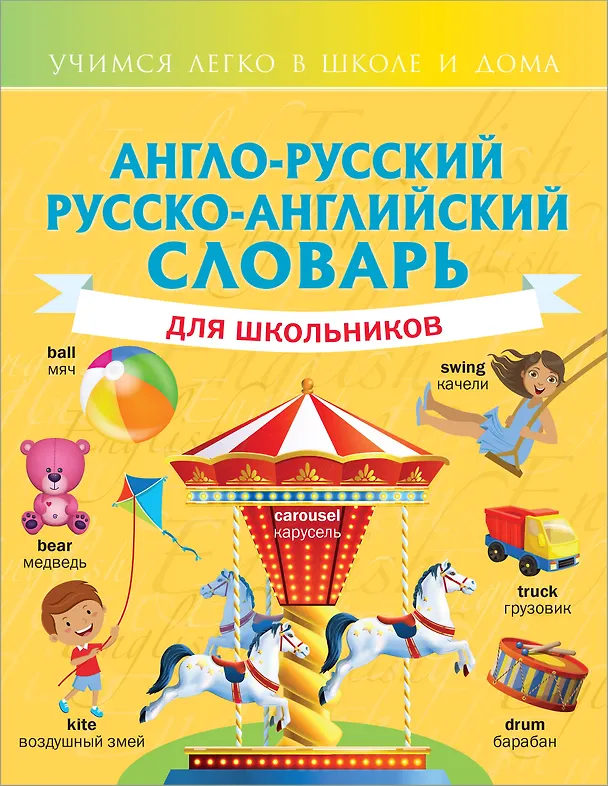 Книга Англо-русский русско-английский словарь для школьников (Виктория Державина) — 1