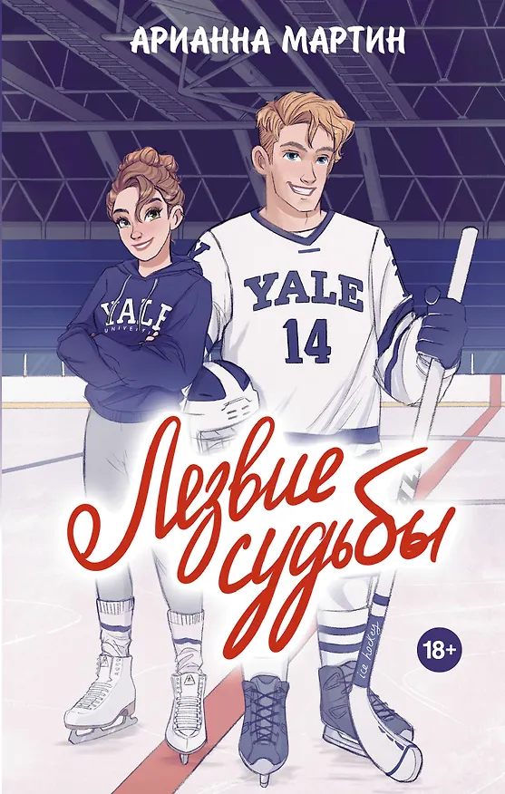 Книга Лезвие судьбы (Арианна Мартин) — 1