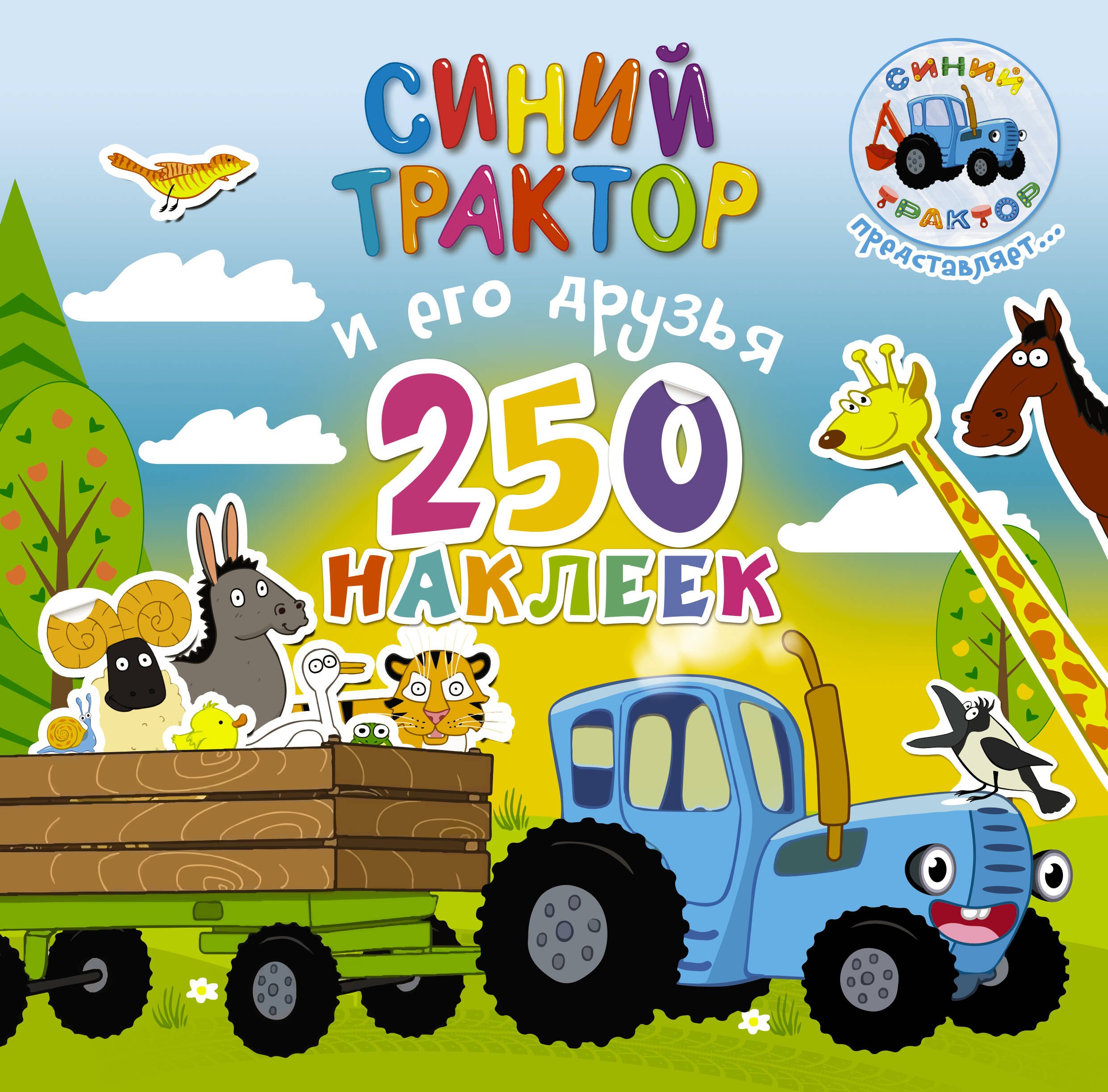 

Синий трактор и его друзья