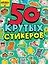 Стикербук А5 4л. Crazy pets house — 3098995 — 1
