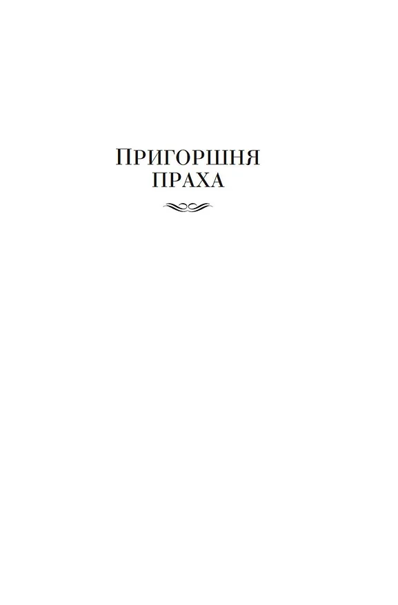 Книга Пригоршня праха. Мерзкая плоть. Упадок и разрушение (Ивлин Во) — 8