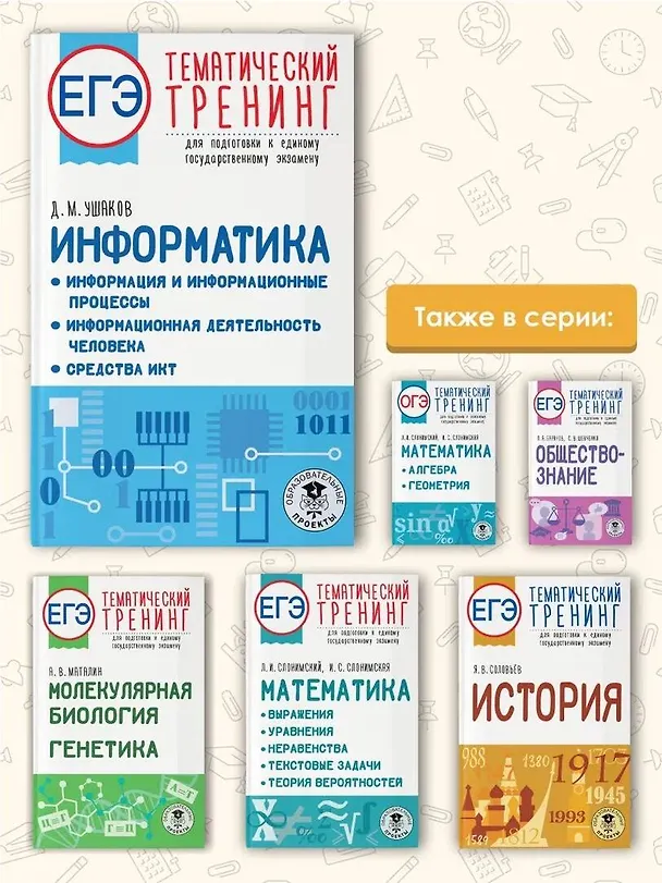Книга ЕГЭ. Информатика. Информация и информационные процессы. Информационная деятельность человека. Средства ИКТ. Тематический тренинг для подготовки к единому государственному экзамену (Денис Ушаков) — 7