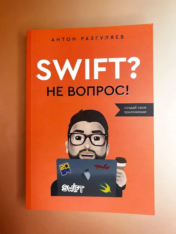 Книга Swift? Не вопрос. Создай свое приложение (Антон Разгуляев) — 10