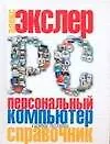 Книга Персональный компьютер: Самый полный справочник (Алексей Экслер)