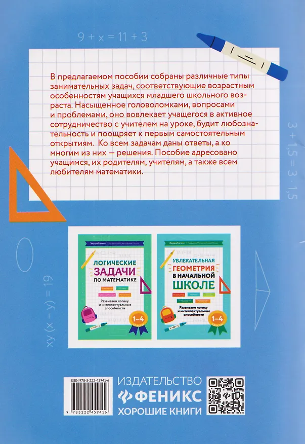 Книга Математика. 1-4 классы. Занимательные задачи. Развиваем логику и интеллектуальные способности (Эдуард Балаян) — 2