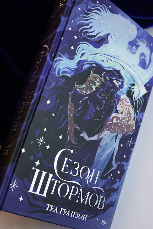 Книга Сезон штормов (Теа Гуанзон) — 12
