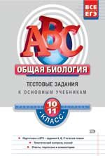 Общая биология 10-11 класс. Тестовые задания к основным учебникам. Рабочая тетрадь