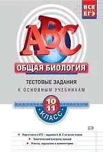 Книга Общая биология 10-11 класс. Тестовые задания к основным учебникам. Рабочая тетрадь (Георгий Лернер) — 1