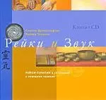 Рейки и звук. Рейки-терапия в сочетании с поющими чашами/ Книга + CD — 2210875 — 1