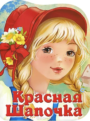 Красная Шапочка — 7398526 — 1