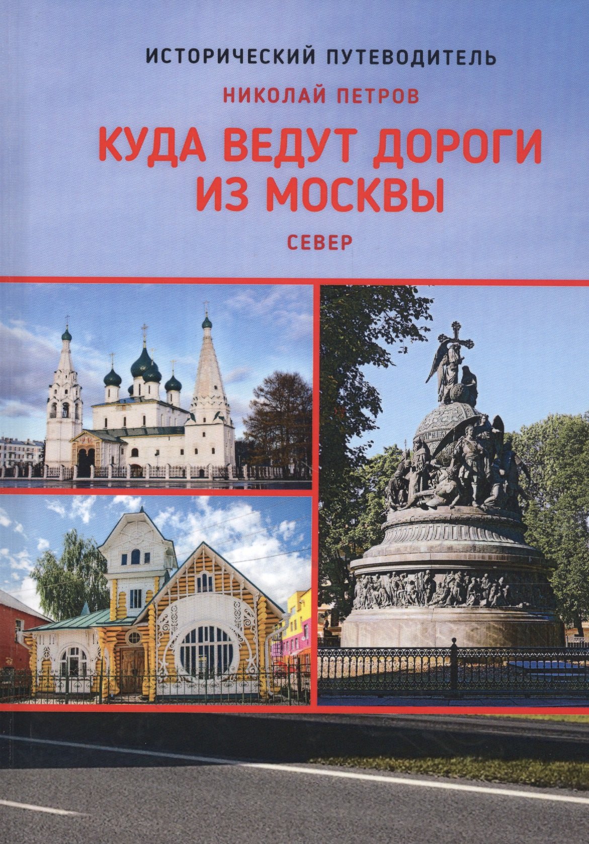 

Куда ведут дороги из Москвы. Север. Исторический путеводитель