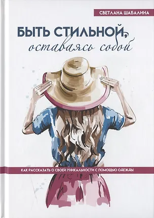 Книга Быть стильной, оставаясь собой. Как рассказать о своей уникальности с помощью одежды (Светлана Шабалина)