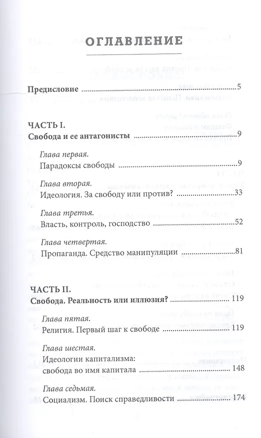 Книга Свобода. Идеология. Власть. Реальность и иллюзии (Михаил Калашников) — 2