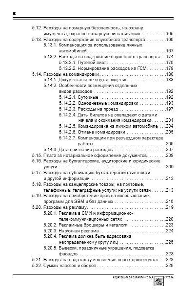 Книга Упрощенка: доходы минус расходы. Практическое пособие () — 5