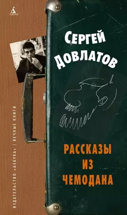 Рассказы из чемодана — 2411328 — 1