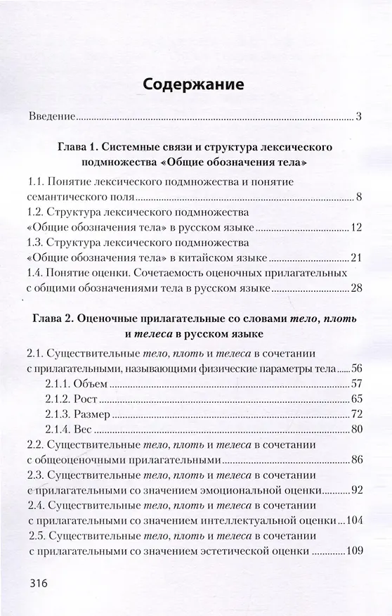Книга Тело и его оценка в русском языке на фоне китайского языка (Анна Ню) — 2