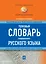 Толковый словарь современного русского языка — 2602090 — 1