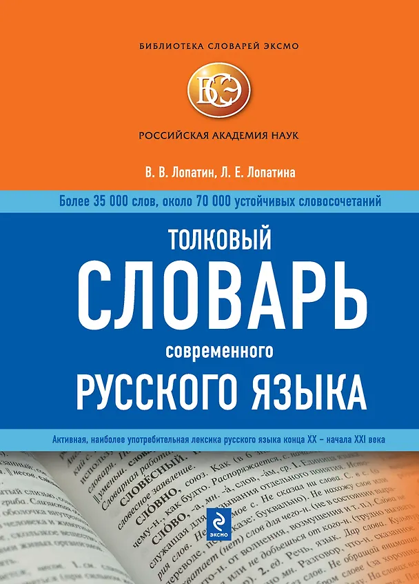 Книга Толковый словарь современного русского языка (Владимир Лопатин) — 1