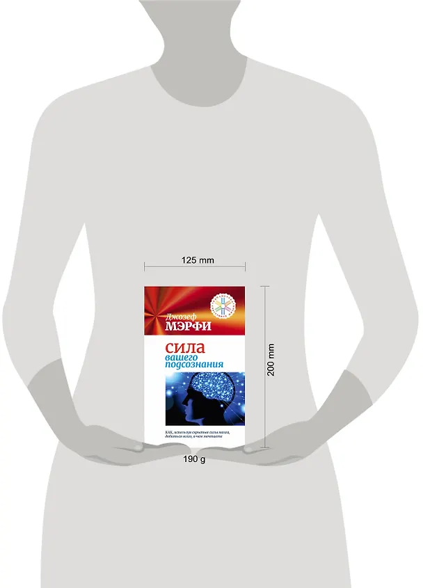 Книга Сила вашего подсознания. Как, используя скрытые силы мозга, добиться всего, о чем мечтаете (Джозеф Мэрфи) — 4