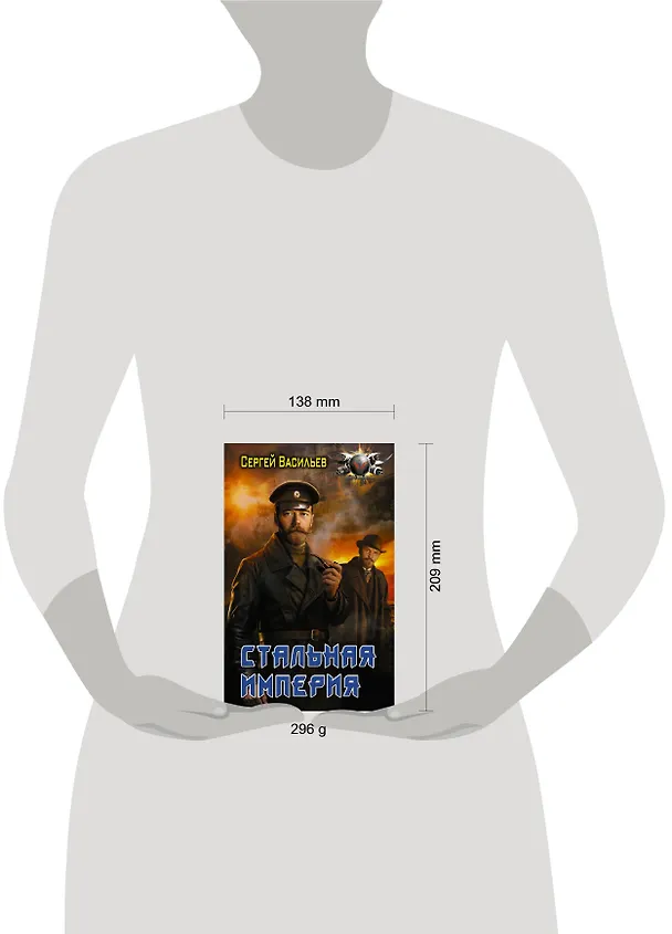 Книга Стальная империя (Сергей Васильев) — 4