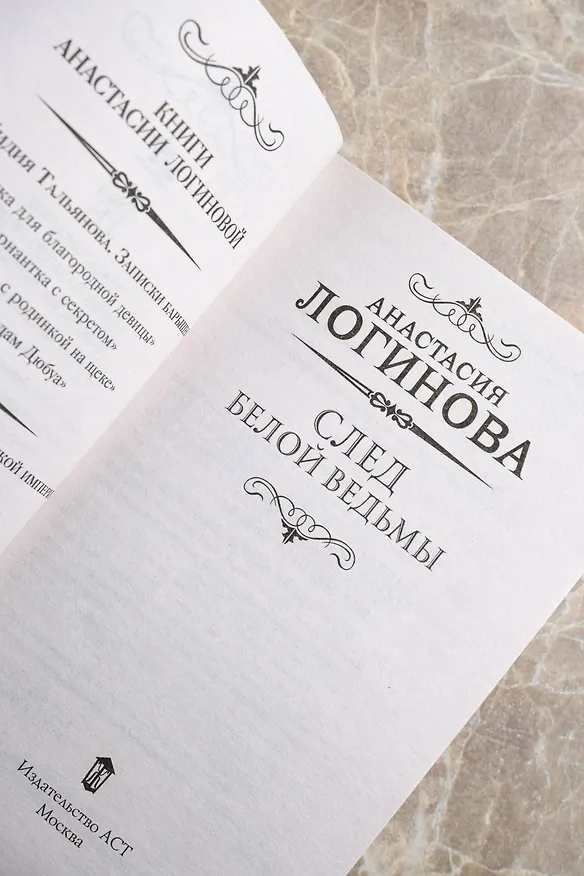 Книга След Белой ведьмы (Анастасия Логинова) — 12