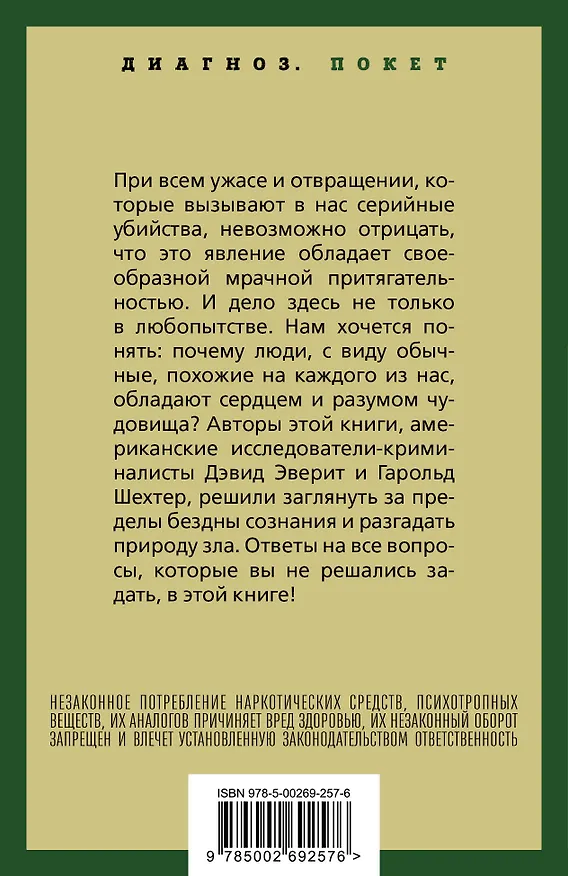Книга Энциклопедия серийных убийц (Гарольд Шехтер, Дэвид Эверит) — 2