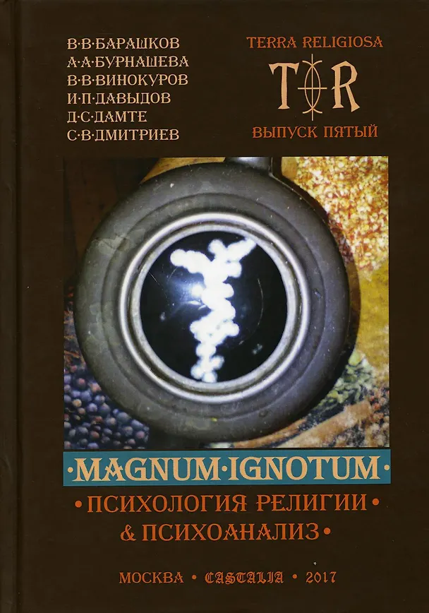 Книга Mugnum Ignotum. Том 4. Психология религии и психоанализ () — 1