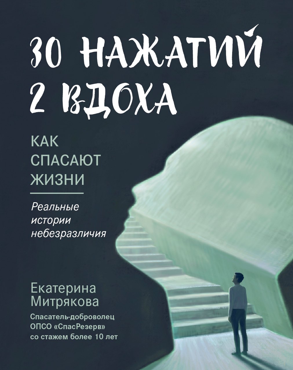 

30 нажатий. 2 вдоха. Как спасают жизни