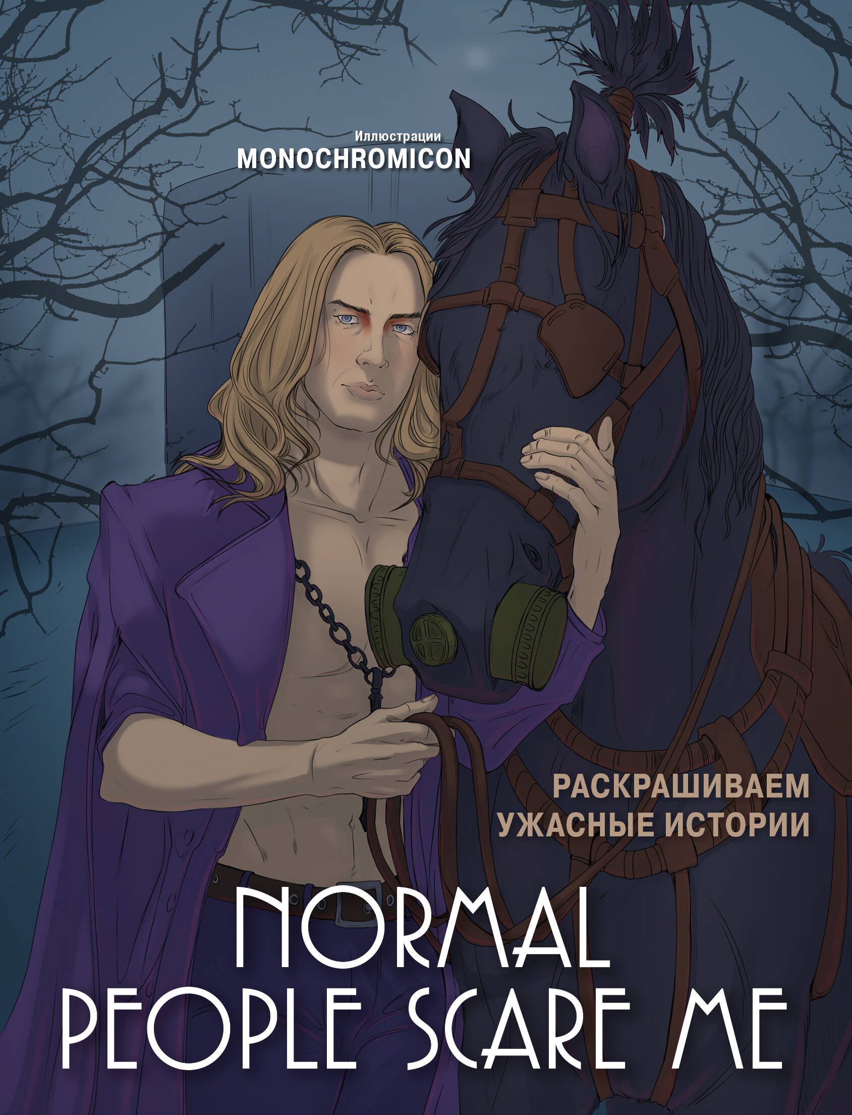 

Normal people scare me. Раскрашиваем ужасные истории