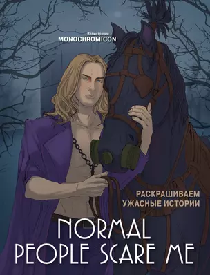 Normal people scare me. Раскрашиваем ужасные истории — 3074817 — 1