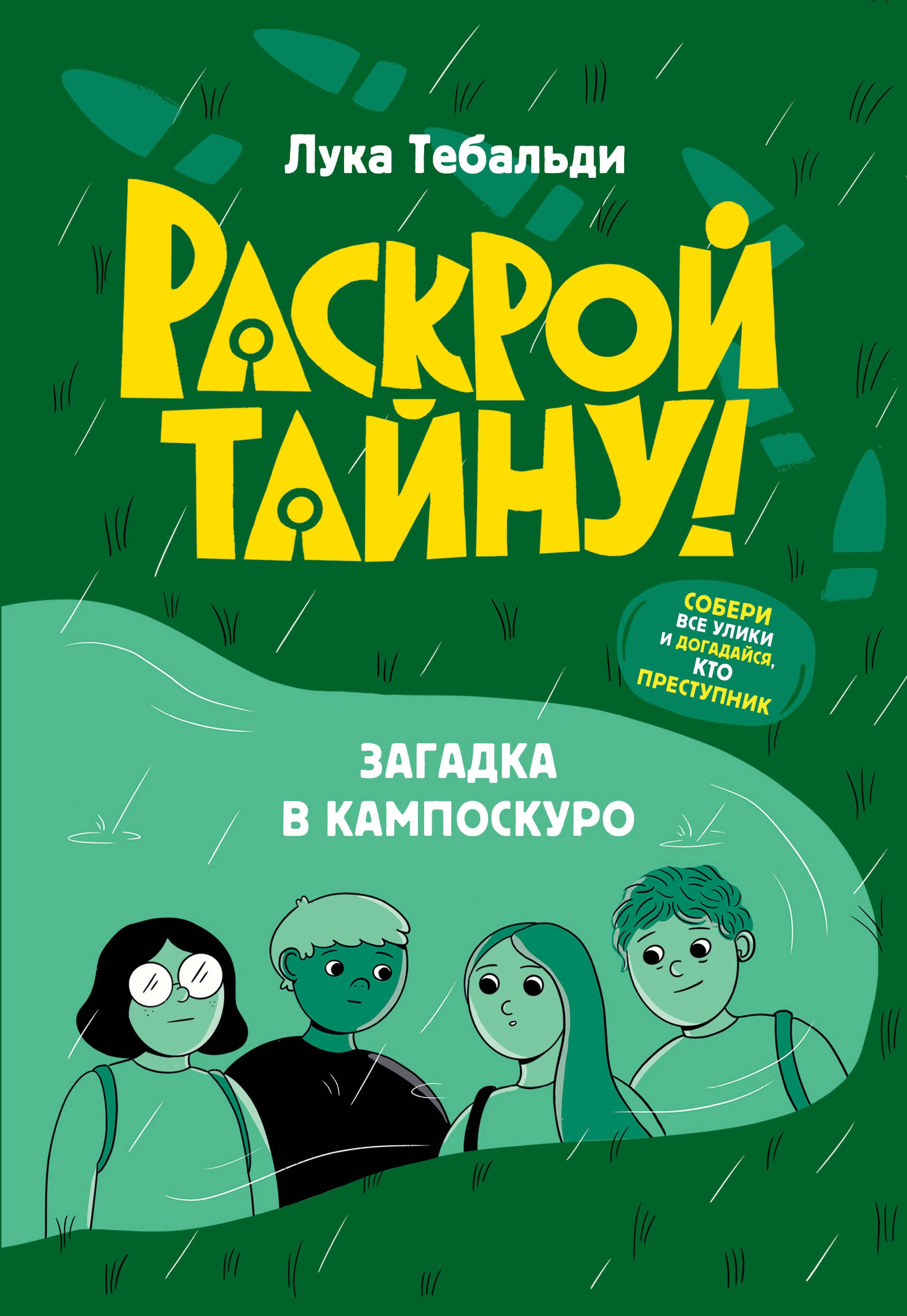 Тебальди Лука Загадка в Кампоскуро