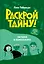 Загадка в Кампоскуро — 3172154 — 1