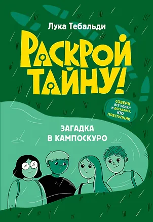 Книга Загадка в Кампоскуро (Лука Тебальди)