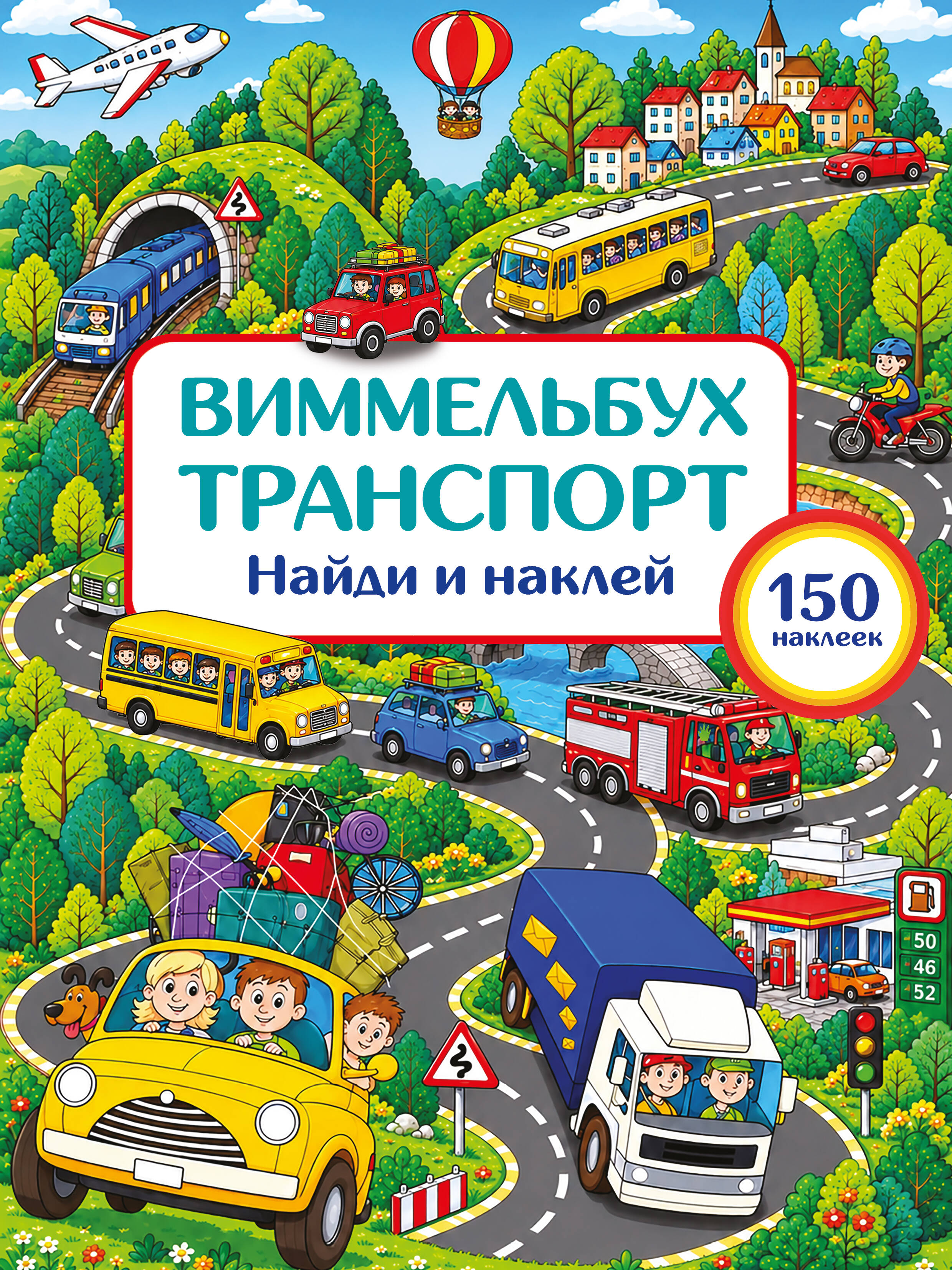 Транспорт. Найди и наклей