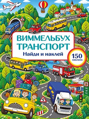 Книга Транспорт. Найди и наклей ()