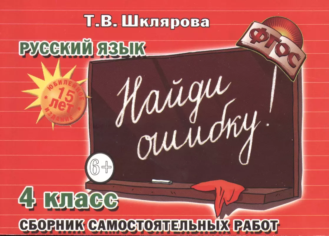 Найди ошибку! Самостоятельные работы по русскому языку 4 кл. (Татьяна  Шклярова) - купить книгу с доставкой в интернет-магазине «Читай-город».  ISBN: 5-8-9-76-9-009--X