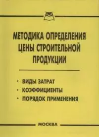 Методика определения цены строительной продукции — 2032896 — 1