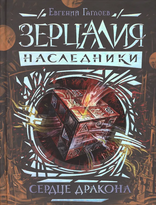 Книга Зерцалия. Наследники. Книга 3. Сердце дракона: роман (Евгений Гаглоев) — 1