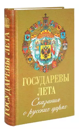 Государева лета. Сказания о русских Царях. — 2718126 — 1