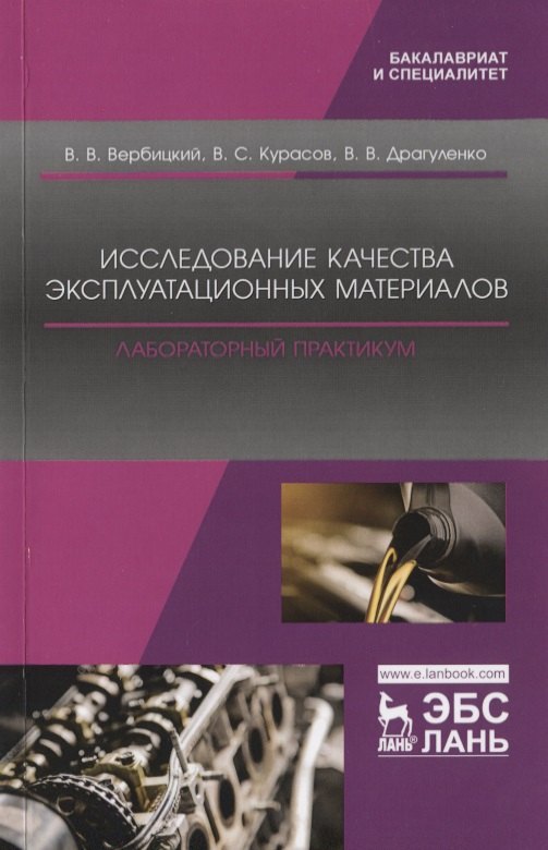 

Исследование качества эксплуатационных материалов. Лабораторный практикум. Учебное пособие