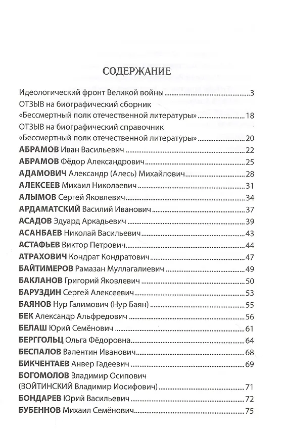 Книга Бессмертный полк отечественной литературы (Николай Стародымов) — 2