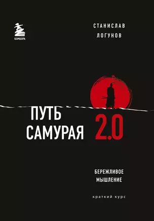 Путь самурая 2.0. Бережливое мышление. Краткий курс — 2780595 — 1